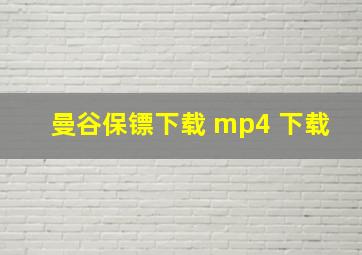 曼谷保镖下载 mp4 下载